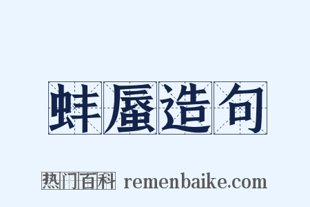 蚌蜃造句是什么意思的图片